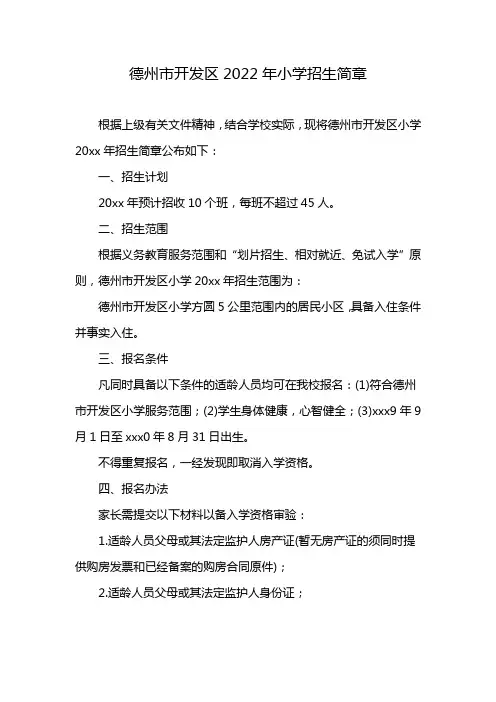 德州市开发区2022年小学招生简章