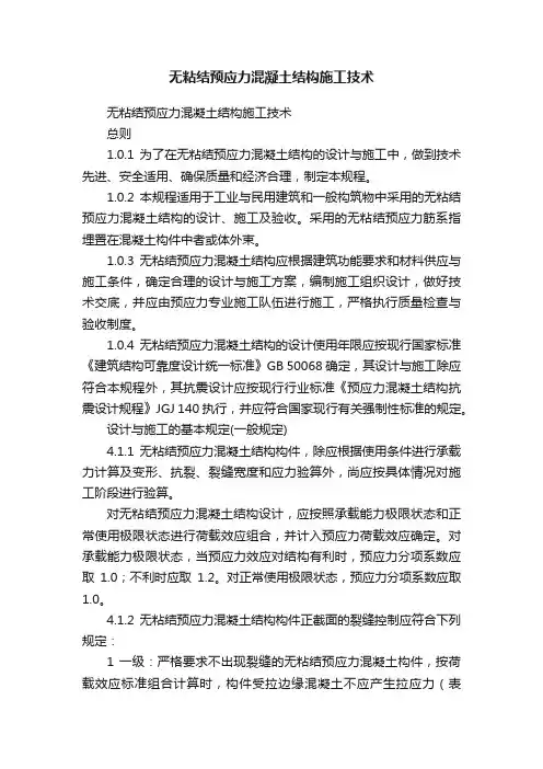 无粘结预应力混凝土结构施工技术