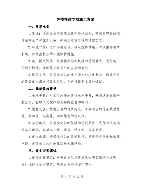 砼搅拌站专项施工方案