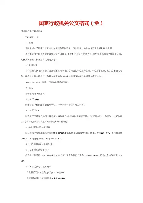 国家行政机关公文格式