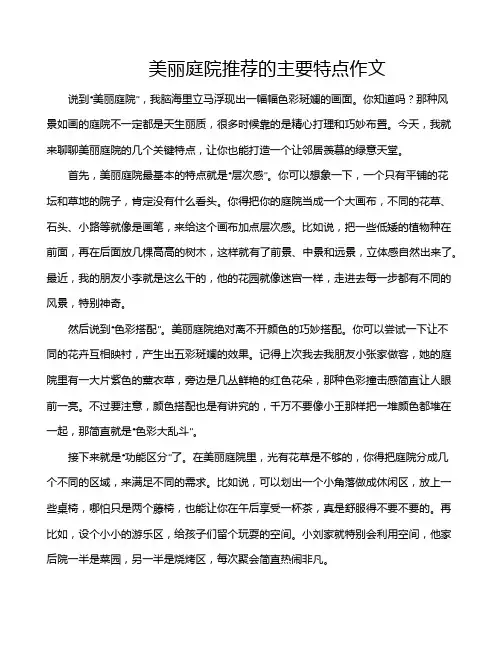 美丽庭院推荐的主要特点作文