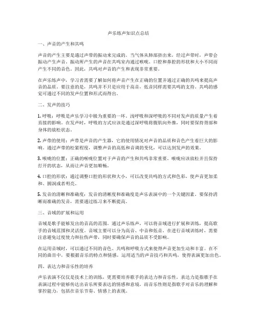 声乐练声知识点总结