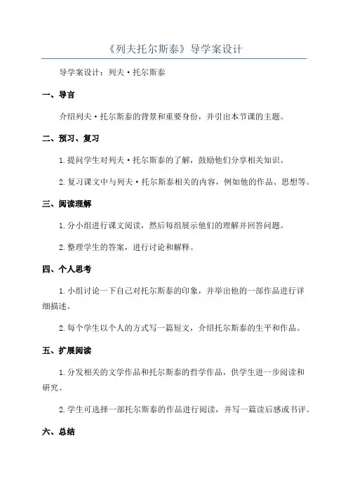 《列夫托尔斯泰》导学案设计