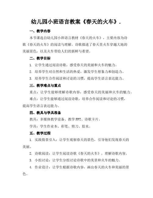 幼儿园小班语言教案《春天的火车》.