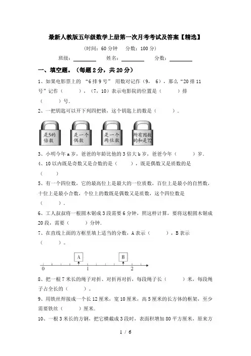 最新人教版五年级数学上册第一次月考考试及答案【精选】