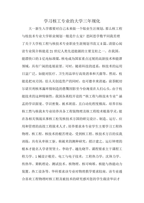 学习核工专业的大学三年规化