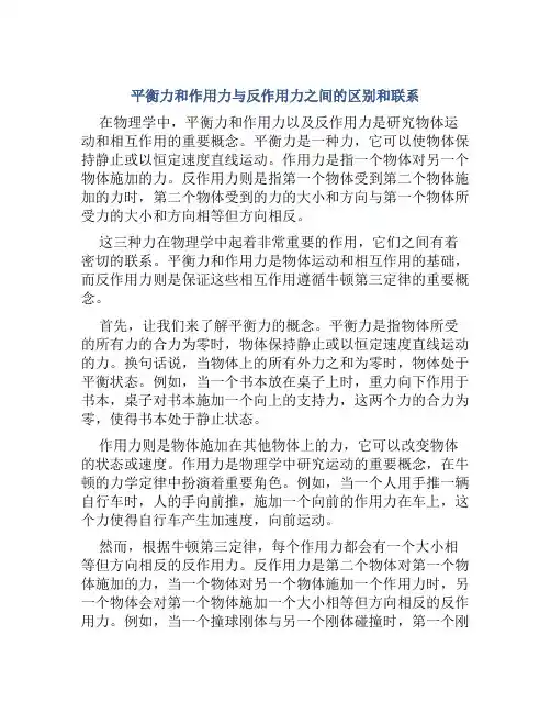 平衡力和作用力与反作用力之间的区别和联系