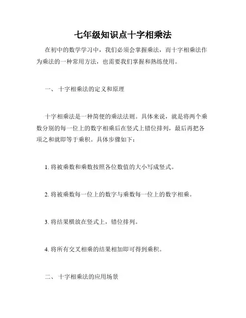 七年级知识点十字相乘法