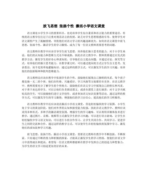 放飞思想 张扬个性 激活小学语文课堂