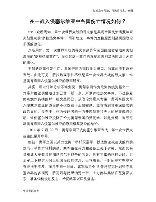 历史趣谈在一战入侵塞尔维亚中各国伤亡情况如何？