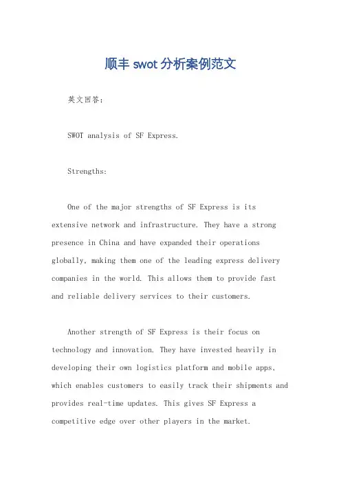 顺丰swot分析案例范文