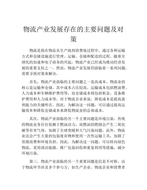 物流产业发展存在的主要问题及对策