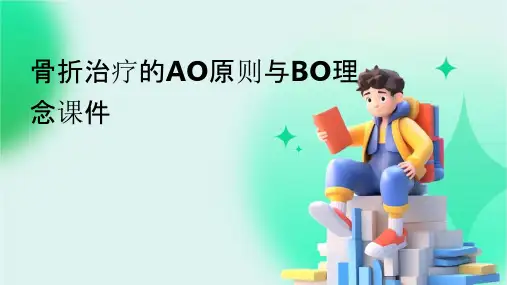 骨折治疗的AO原则与BO理念课件