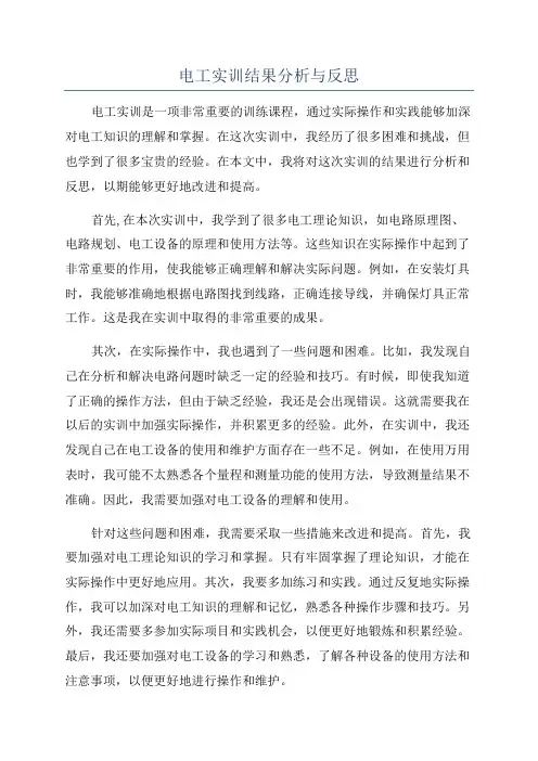 电工实训结果分析与反思