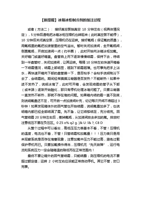 【新提醒】冰箱冰柜制冷剂的加注过程