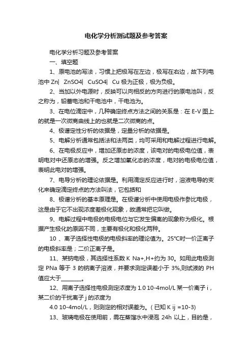 电化学分析测试题及参考答案