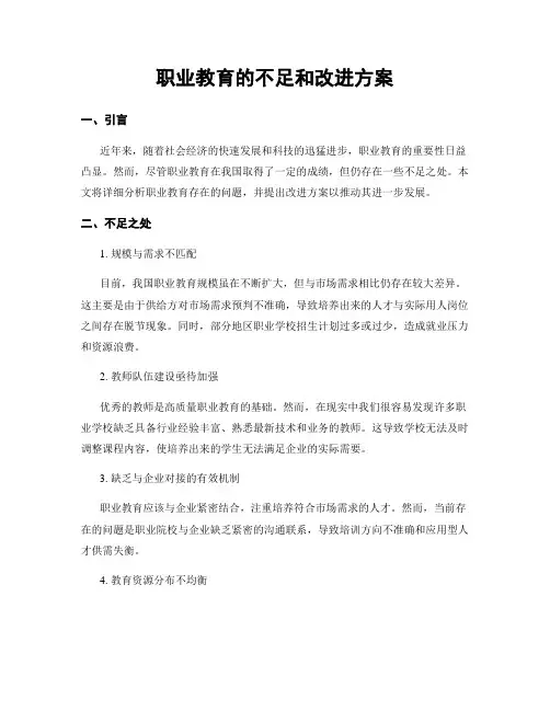 职业教育的不足和改进方案