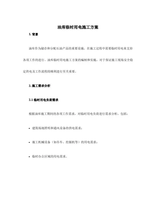 油库临时用电施工方案