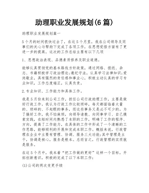 助理职业发展规划(6篇)