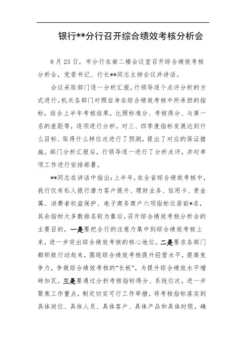银行综合绩效考核分析会新闻通讯稿