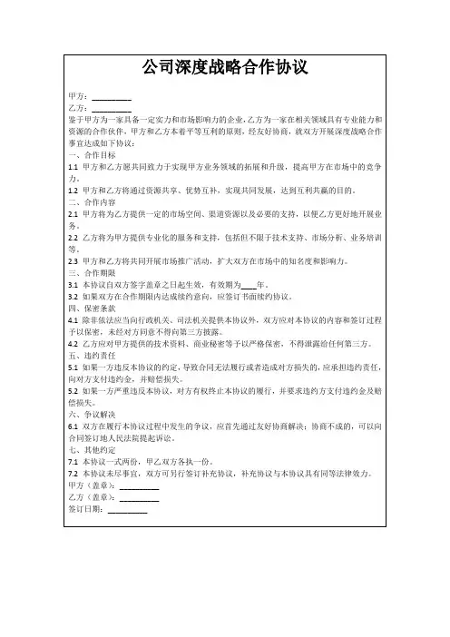公司深度战略合作协议