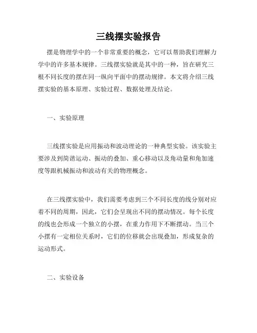 三线摆实验报告