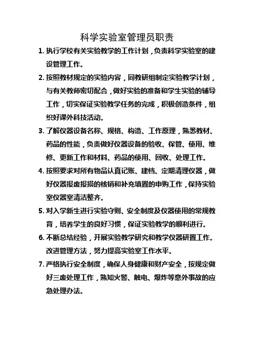 科学实验室管理员职责