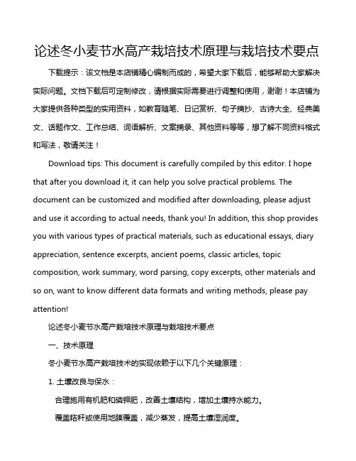 论述冬小麦节水高产栽培技术原理与栽培技术要点