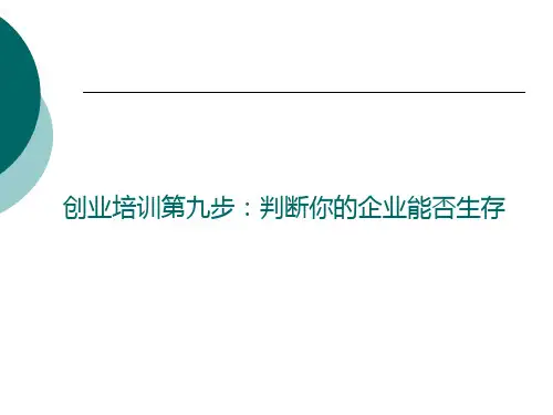 创业培训第九步：创业计划书.ppt