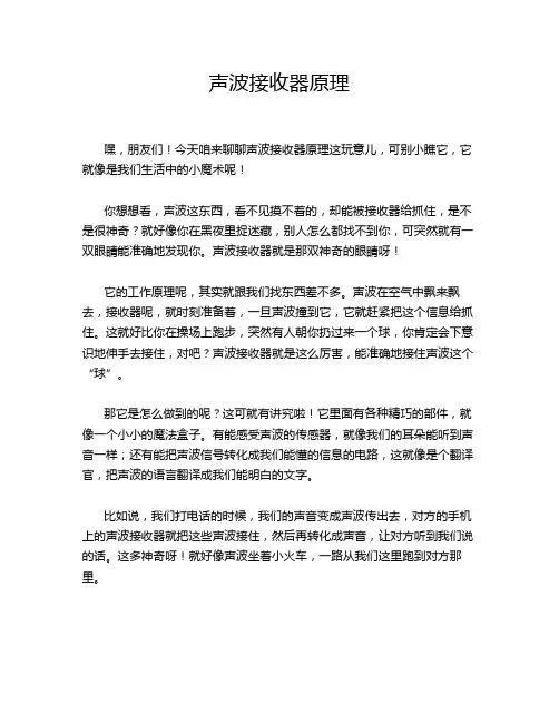 声波接收器原理