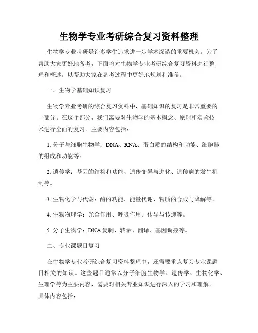 生物学专业考研综合复习资料整理