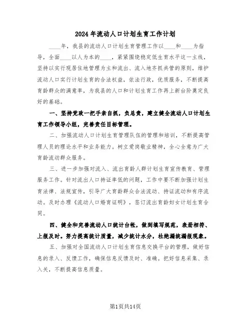 2024年流动人口计划生育工作计划(4篇)