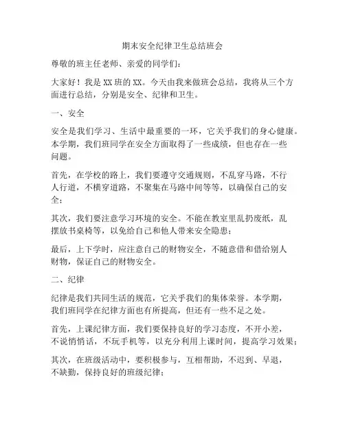 期末安全纪律卫生总结班会