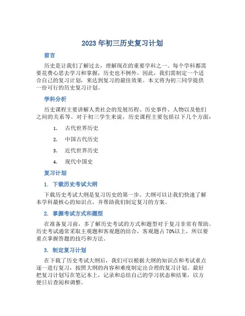 2023年初三历史复习计划