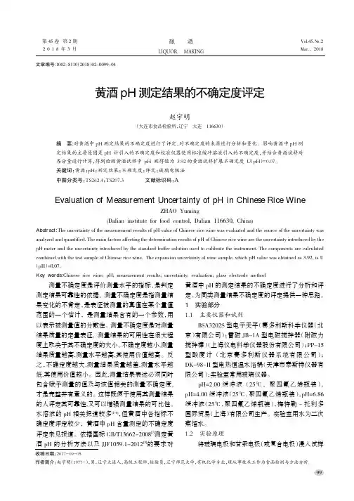 黄酒pH测定结果的不确定度评定