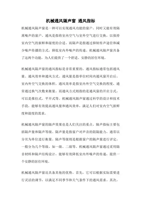 机械通风隔声窗 通风指标