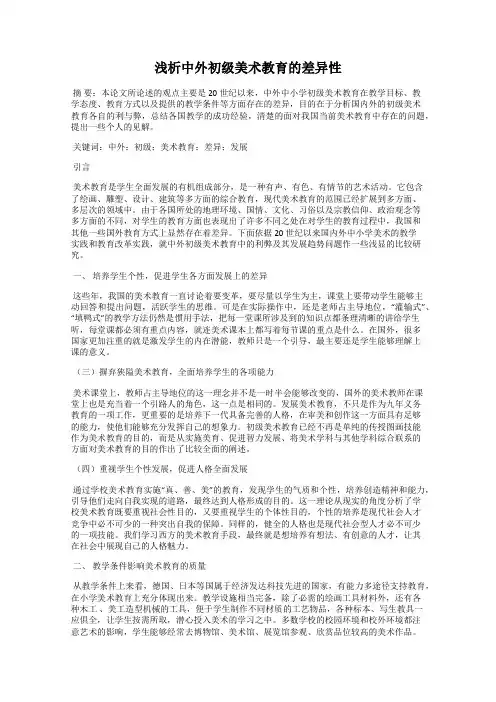 浅析中外初级美术教育的差异性