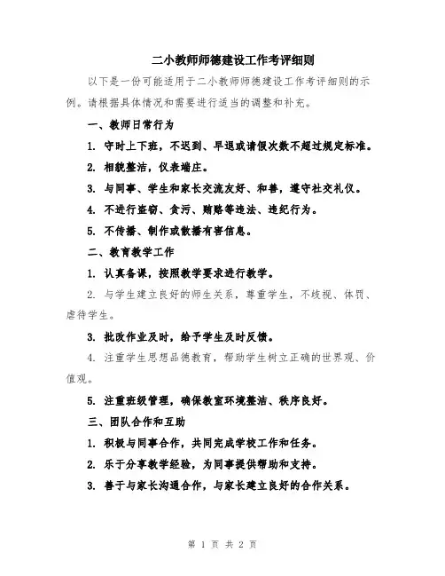 二小教师师德建设工作考评细则