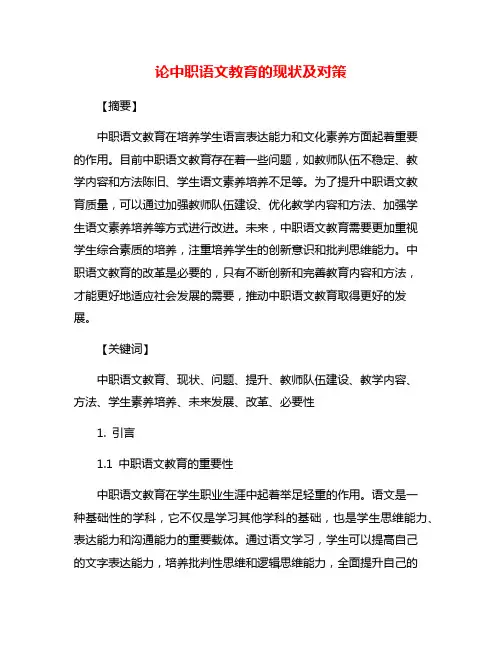 论中职语文教育的现状及对策