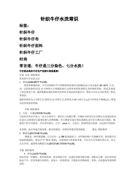 针织牛仔水洗常识
