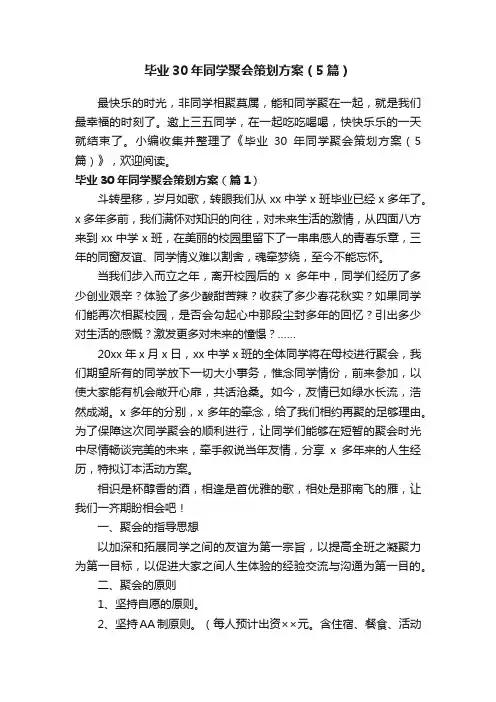 毕业30年同学聚会策划方案（5篇）
