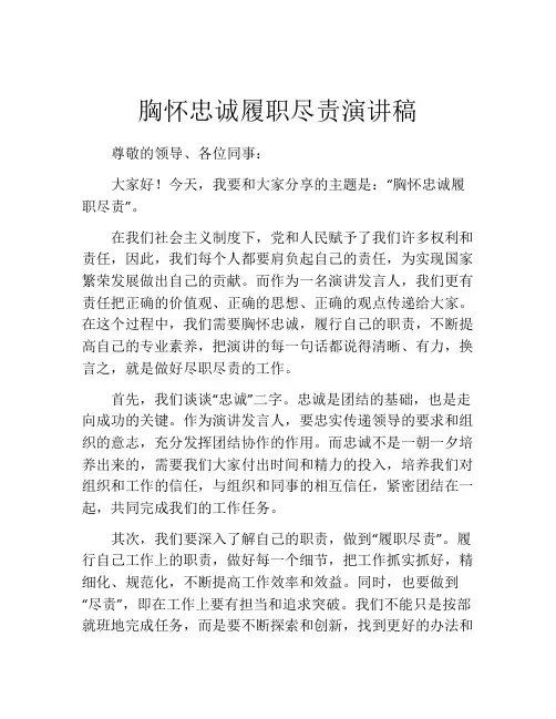 胸怀忠诚履职尽责演讲稿