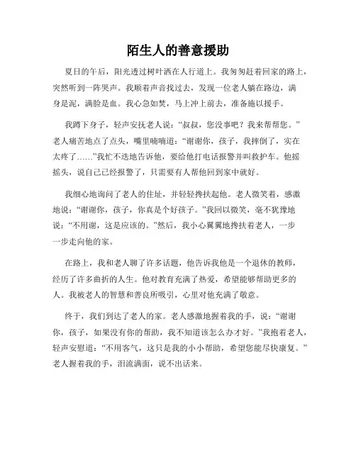 陌生人的善意援助