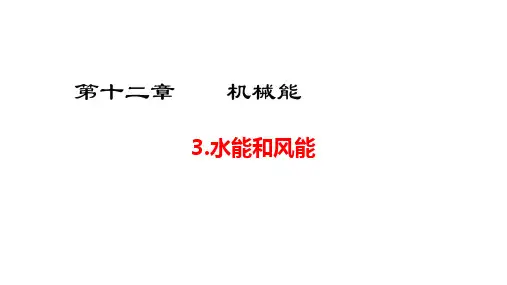 2020教科版八年级物理下册 12.3  水能和风能