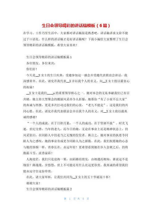 生日会领导精彩的讲话稿模板(6篇)