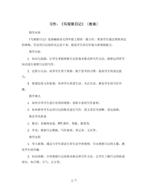 习作：《写观察日记》(教案)部编版语文四年级上册