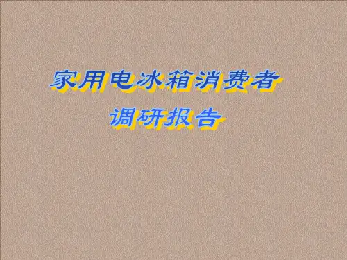 家用电冰箱消费者调研报告