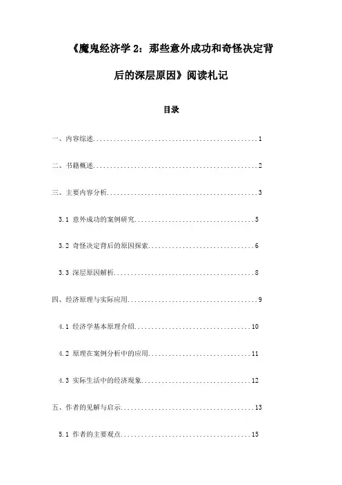 《魔鬼经济学2：那些意外成功和奇怪决定背后的深层原因》记录