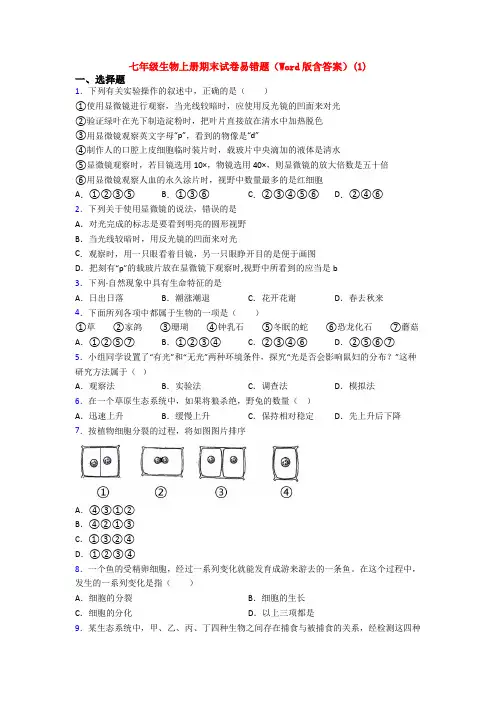 七年级生物上册期末试卷易错题(Word版含答案)(1)