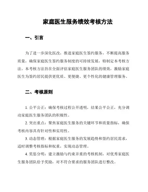 家庭医生服务绩效考核方法